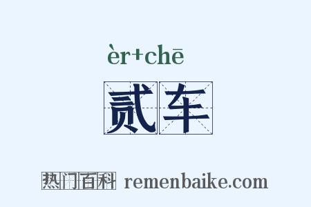 贰车是什么意思的图片